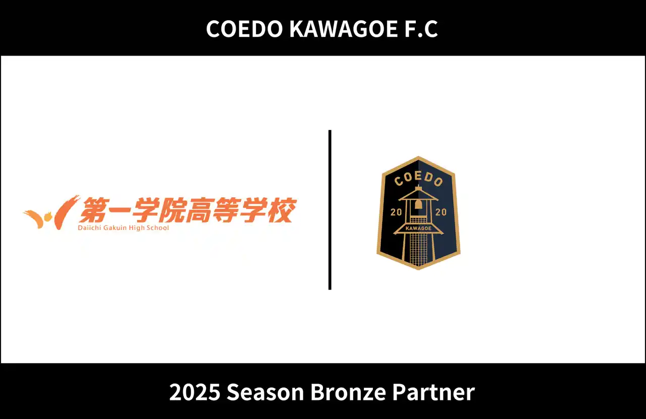 【COEDO KAWAGOE F.C株式会社】 埼玉県川越市からJリーグを目指す「COEDO KAWAGOE F.C」、第一学院高等学校川越キャンパスを運営する株式会社ウィザスと2025シーズンのブロンズパートナー契約を締結