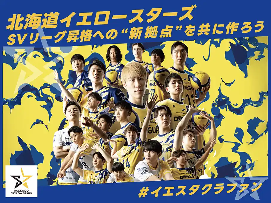 【スポチュニティ株式会社】 北海道イエロースターズ、クラウドファンディング「SVリーグ昇格への”新拠点”を共に作ろう　＃イエスタクラファン」をスポチュニティで実施予定！