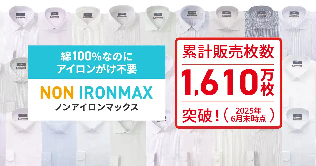 【青山商事】 約7割が共働き世代、タイパ・コスパに優れたシャツでちょっとした手間をサポート　『NON IRONMAX（ノンアイロンマックス）』、累計販売数1,600万枚を突破