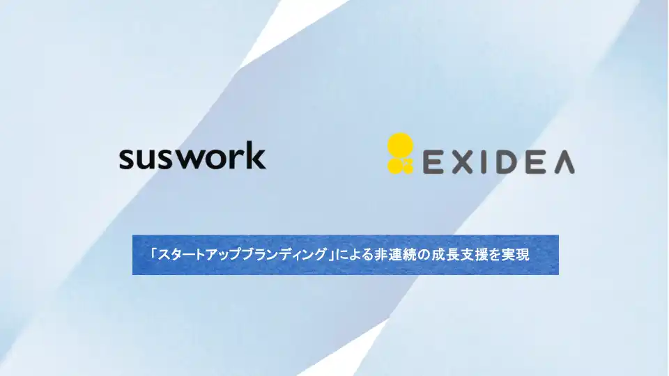 【株式会社ＥＸＩＤＥＡ】 suswork田岡 凌氏、EXIDEA社アドバイザーに。スタートアップの“成長加速”をブランディングで後押しする新サービス『BOOST』を提供開始