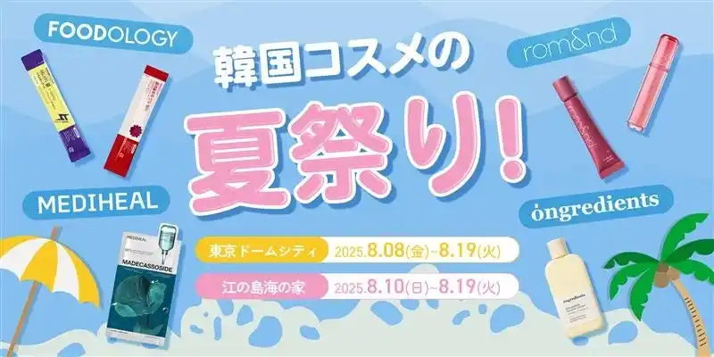【株式会社韓国高麗人蔘社】 2025年夏限定！【韓国コスメの夏祭り】東京ドームシティ&江の島海の家でW開催決定