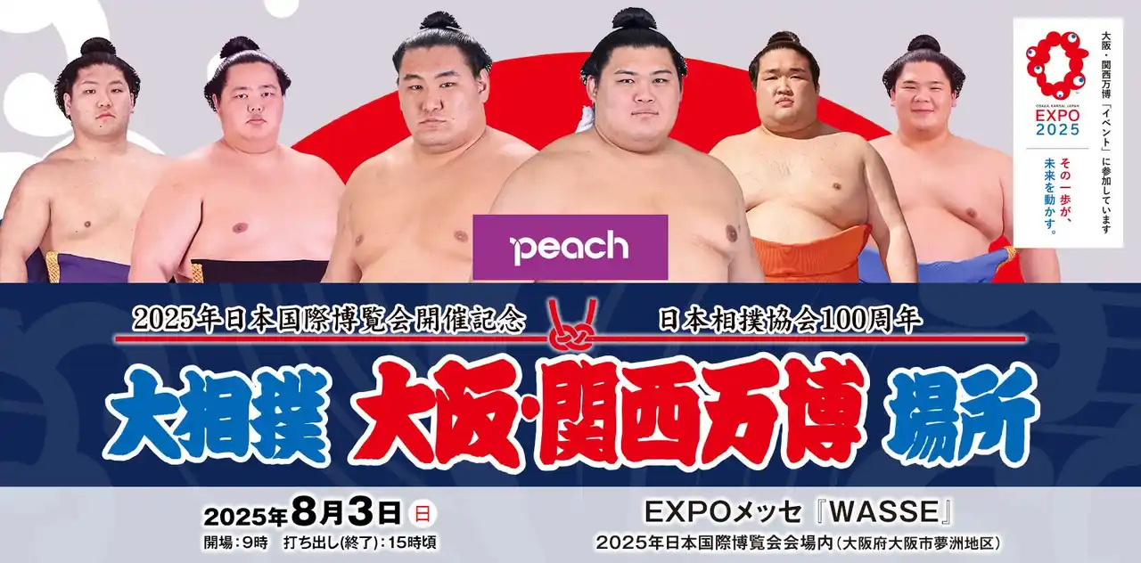 Peachが「大相撲大阪・関西万博場所」プラチナスポンサーに決定！アジアの“かけ橋”が日本の国技・大相撲と万博のかけ橋へ