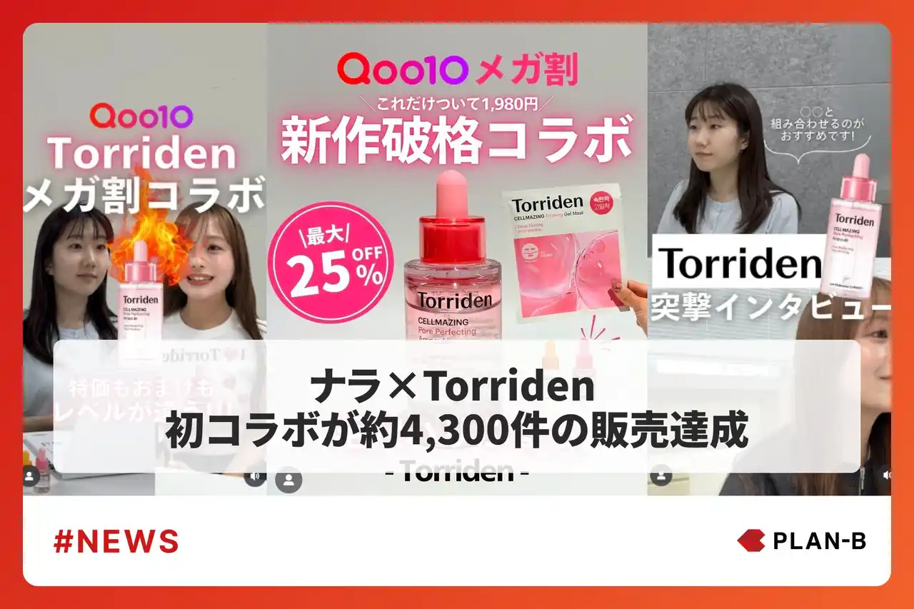 【株式会社PLAN-B】 Torriden×ナラ 初コラボセットをQoo10で販売　発売50分で限定500個の特典付きセットが完売、限定セットは約4,300件の販売を記録
