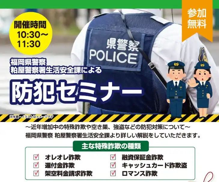 【株式会社ベルコ】 ベルコ主催・県警協力の防犯セミナー開催