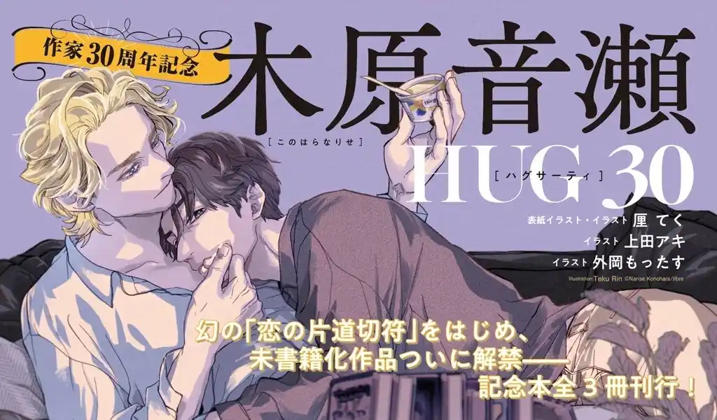 【木原音瀬作家生活30周年記念企画】第1弾「HUG 30」【本日発売】