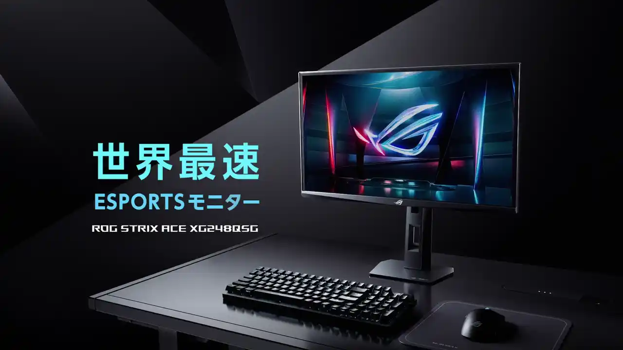 【ASUS JAPAN株式会社】 世界最速、610Hz（OC）リフレッシュレートのゲーミングモニター、「ROG Strix XG248QSG Ace」の日本国内発売を決定
