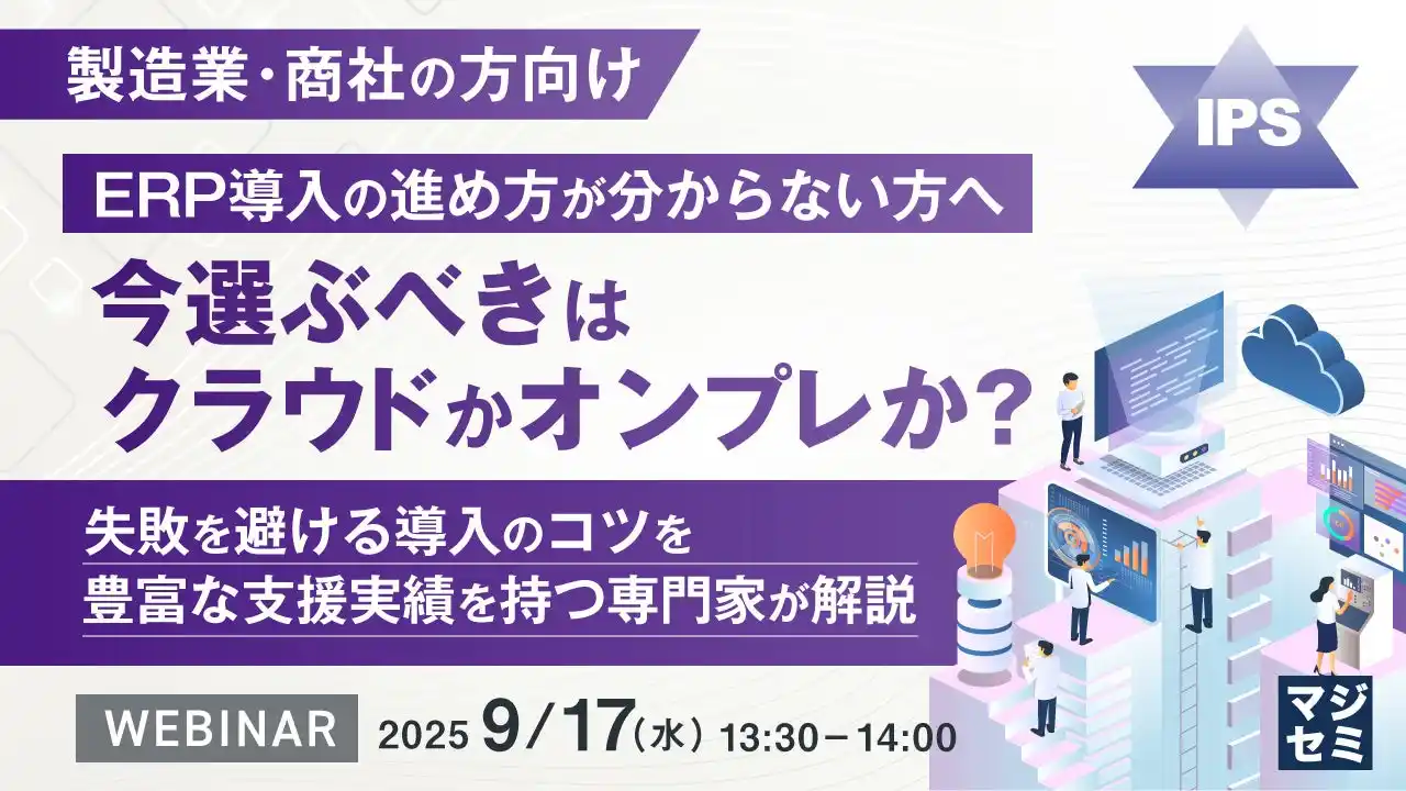 『【製造業・商社の方向け】ERP導入の進め方が分からない方へ、今選ぶべきはクラウドかオンプレか？』というテーマのウェビナーを開催