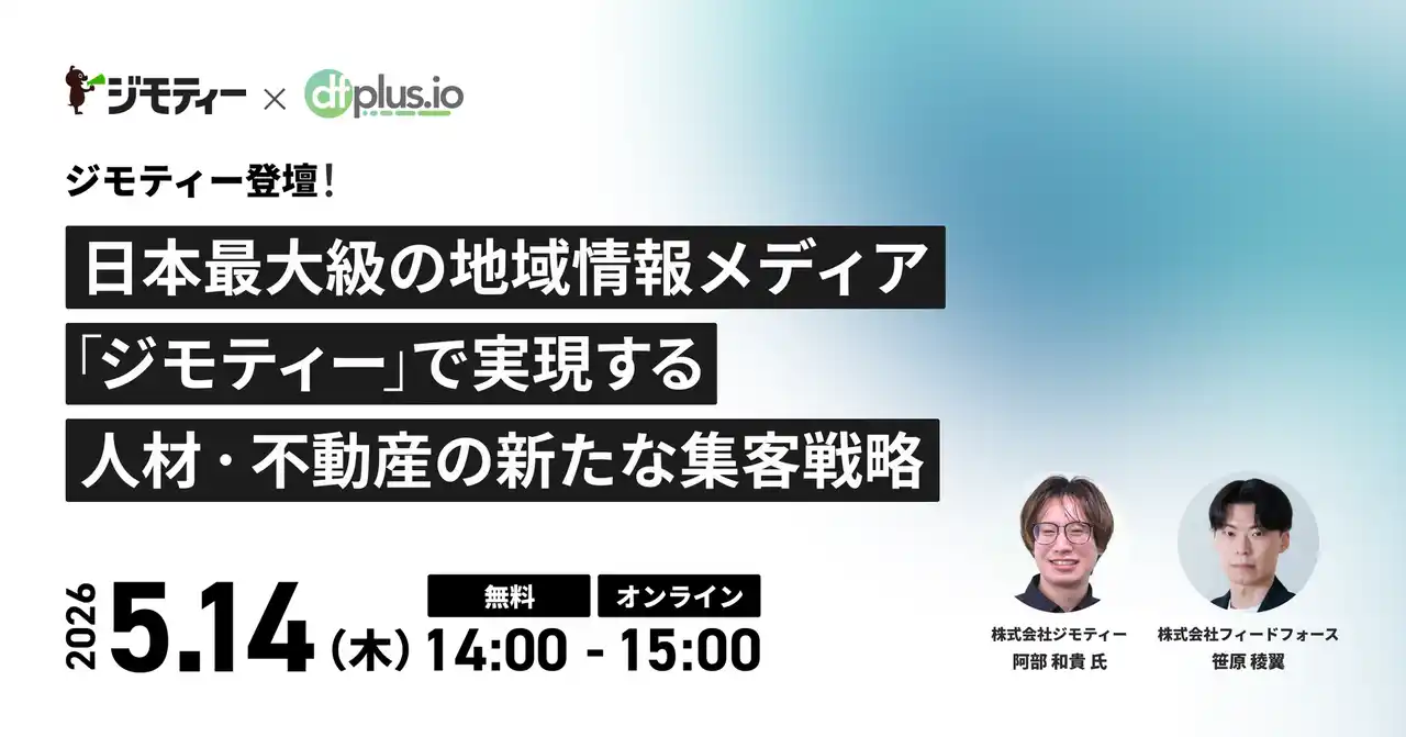 【株式会社フィードフォース】 【5/14(木) 無料セミナー】ジモティー登壇！日本最大級の地域情報メディア「ジモティー」で実現する人材・不動産の新たな集客戦略