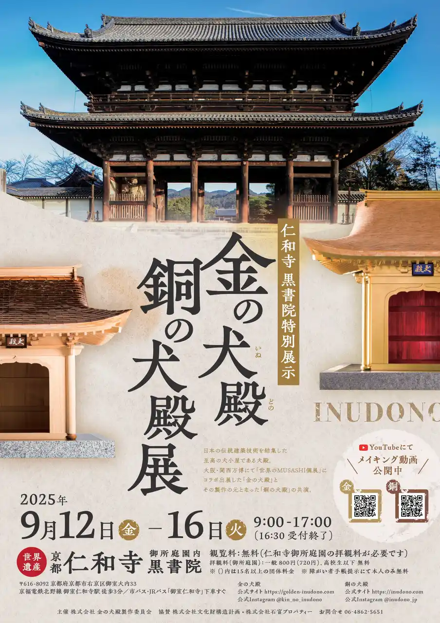 京都・仁和寺にて初の犬殿展「金の犬殿・銅の犬殿展」2025年9月12日-9月16日