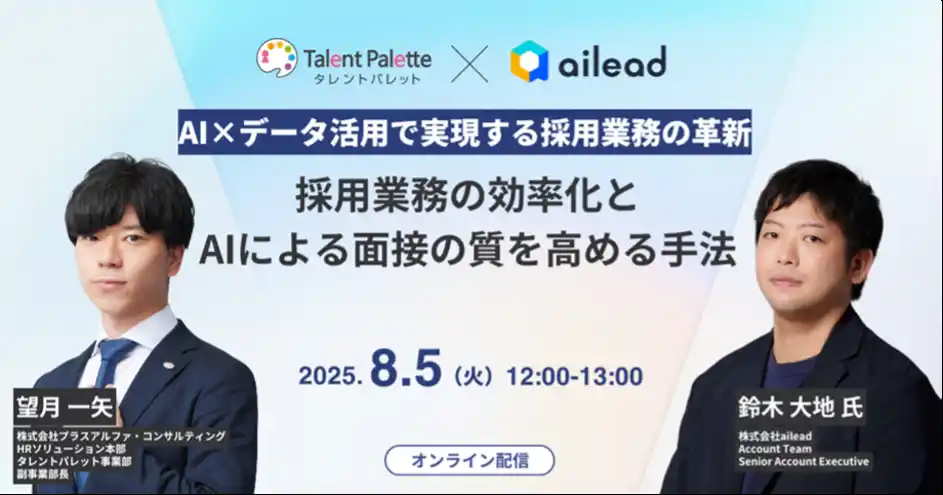 【タレントパレット×ailead 無料ウェビナー】8月5日（火）開催採用業務の効率化とAIによる面接の質を高める手法