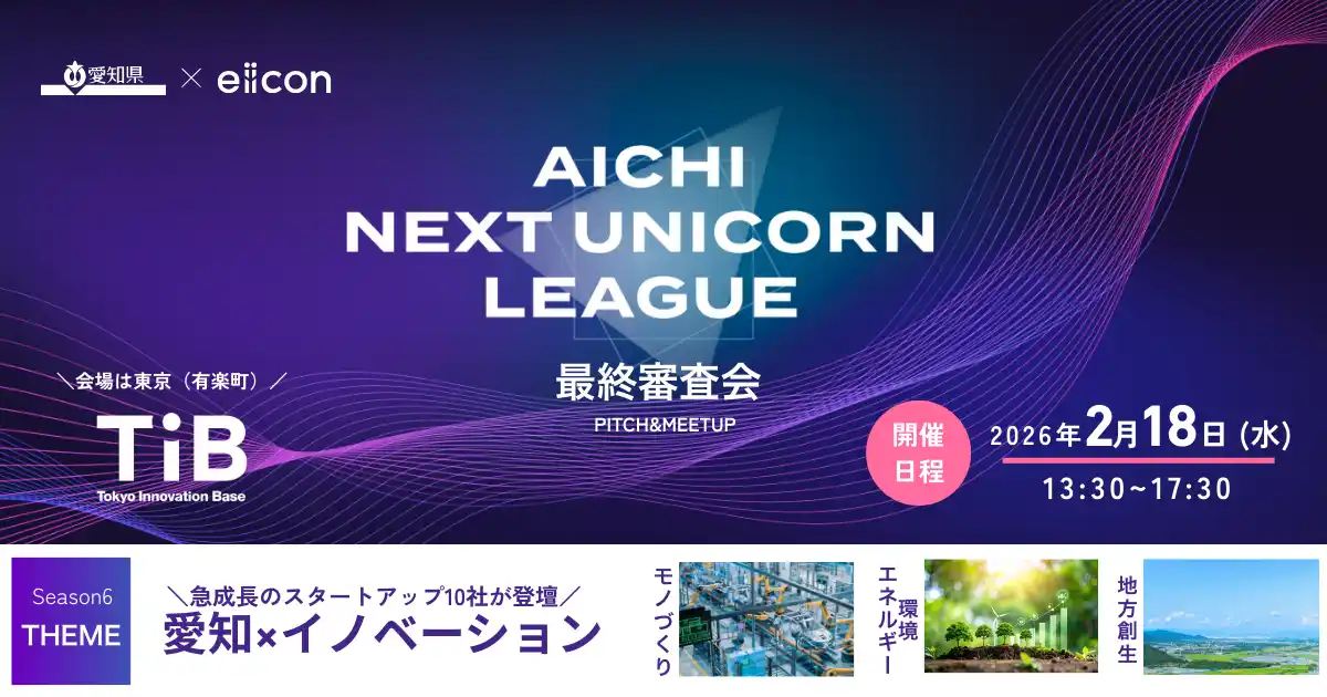 【株式会社eiicon】 【 愛知県 × eiicon 】ビジネスプランコンテスト『AICHI NEXT UNICORN LEAGUE』ファイナリスト10社決定！ 本年度最終 シーズン 6 最終審査会（東京会場）観覧募集！