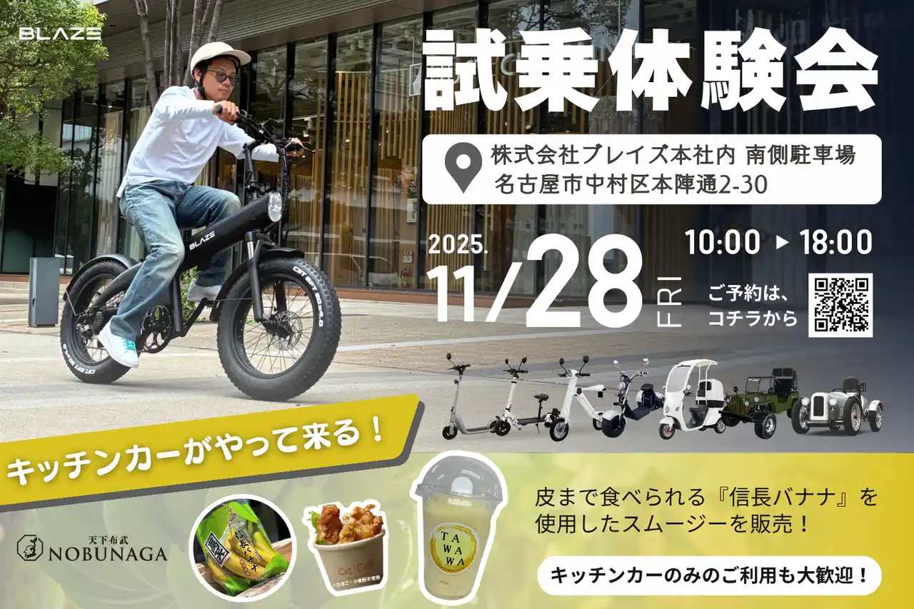 【株式会社ブレイズ】 【グルメも楽しめる1日限りの体験イベント】電動モビリティメーカー(株)ブレイズが、試乗体験会を開催！