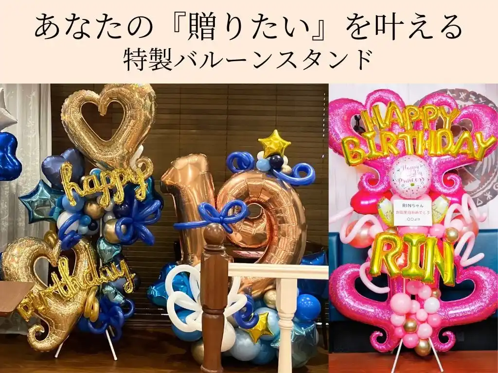 “贈れる・飾れる・映える”祝い花「バルーンスタンド」 飲食店向けサービス始動！