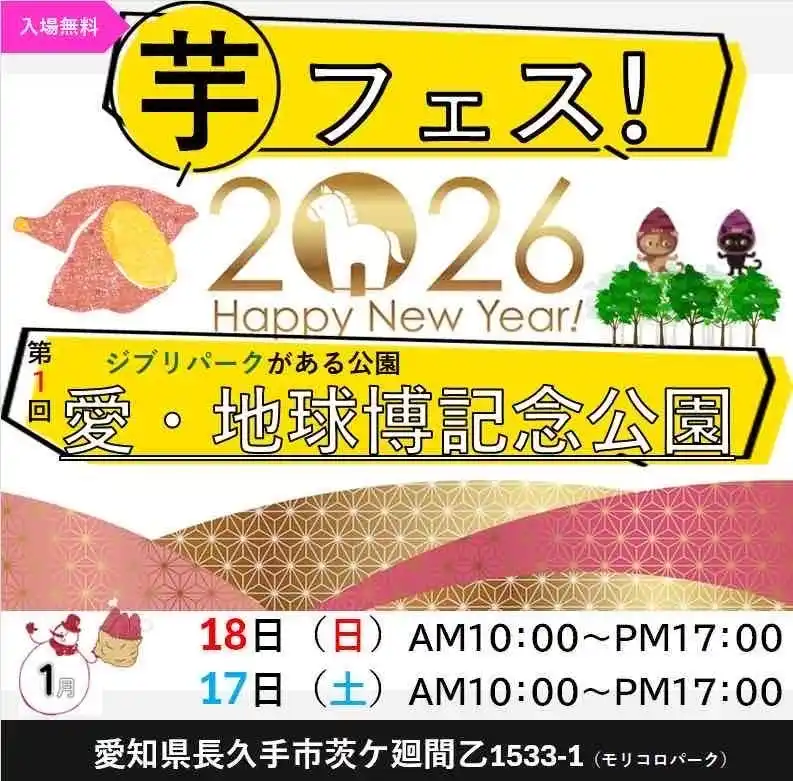 【株式会社ロト】 ２０２６年１月１７日１８日、第１回芋フェス！IN愛・地球博記念公園開催決定！