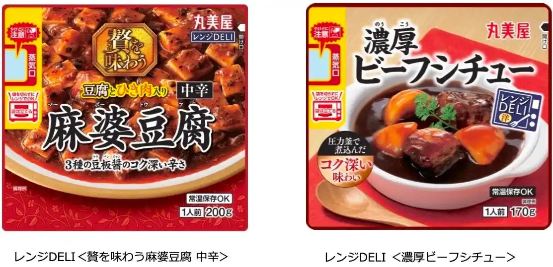 【丸美屋食品工業株式会社】 「レンジDELI＜贅を味わう麻婆豆腐 中辛＞ ＜濃厚ビーフシチュー ＞」～2025年8月21日（木）に全国で発売開始～