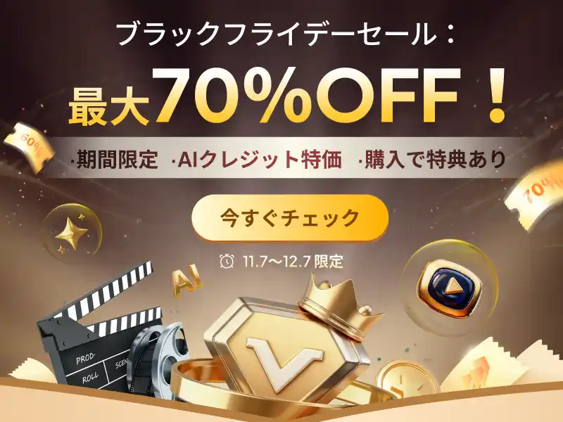 媒体 转载HitPaw Edimakor、ブラックフライデー2025でAIクリエイティブの未来を解き放つ！最大70％OFF開催