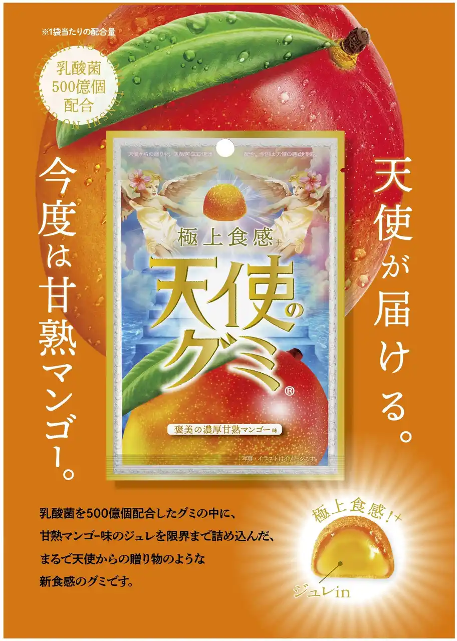 【アイデアパッケージ株式会社】 【大人気「天使のグミ」シリーズ第三弾！「天使のグミ　褒美の濃厚甘熟マンゴー味」】🥭🌴