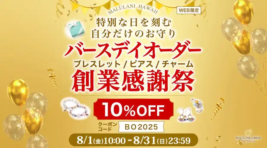 ８月限定！【オーダー商品が10%OFF】バースデイオーダー 創業感謝祭｜ハワイ発パワーストーンブランド・マルラニハワイ