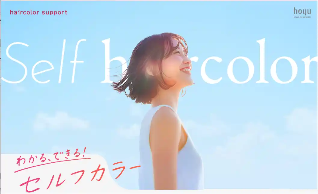 【ホーユー株式会社】 「白髪の悩み、ひとりで抱えないで。」ホーユーがセルフカラーの情報改革に挑む！【ヘアカラーサポート】サイトを公開
