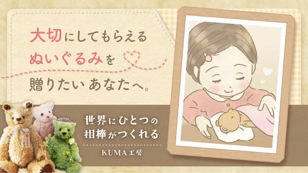 “ぬいぐるみと育った世代”から“次の世代”へ──オーダーメイドテディベア店【KUMA工房】にあるるモールが密着