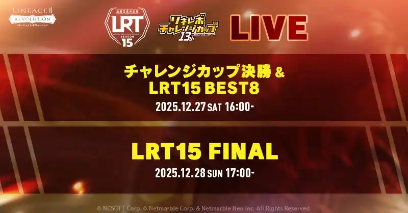 【Netmarble Corp.】 『リネージュ2 レボリューション (Lineage2 Revolution)』血盟の力を競う2つの公式大会の激戦を12月27日（土）、28日（日）の2日間にわたり生放送！