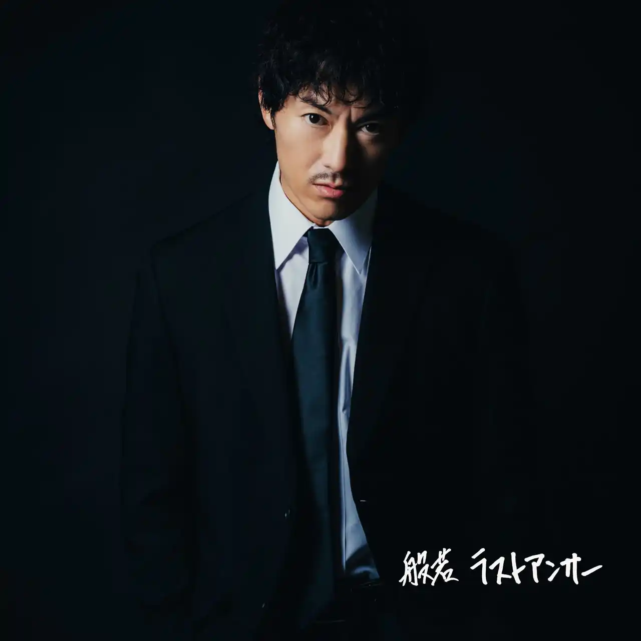 般若、約2年ぶりのアルバム「ラストアンサー」を7月30日(水)配信リリース決定。7月23日(水)に、先行曲「やってもねえのに」リリース＆アルバム予約開始！そして新アーティスト写真公開！