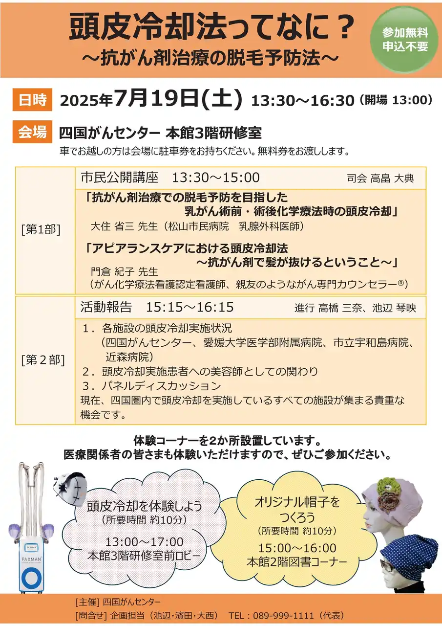 【独立行政法人国立病院機構四国がんセンター】 「頭皮冷却法ってなに？～抗がん剤治療の脱毛予防法～」講演会（四国がんセンター）