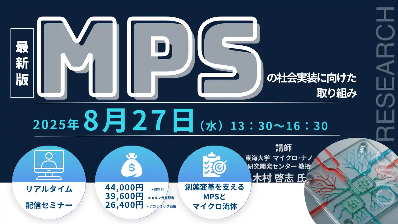 【CMCリサーチ】 【ライブ配信セミナー】MPSの社会実装に向けた取り組み　8月27日（水）開催　主催：(株)シーエムシー・リサーチ