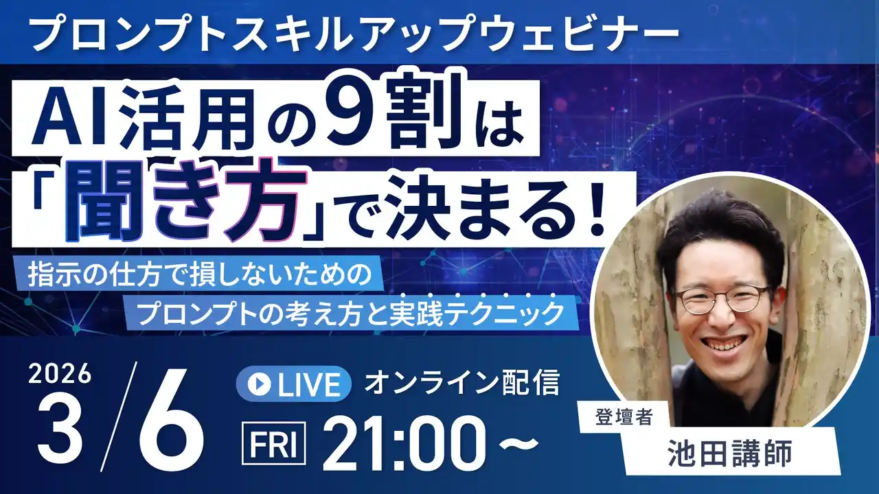バイテック業務活用セミナー｜『AI活用の9割は「聞き方」で決まる！プロンプトスキルアップウェビナー 』