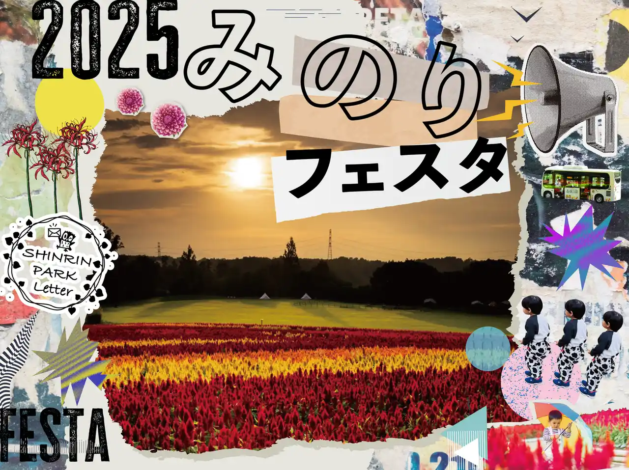 【一般財団法人 公園財団　Parks Japan.F】 実り多き秋を満喫『みのりフェスタ』まもなく開催（国営武蔵丘陵森林公園）