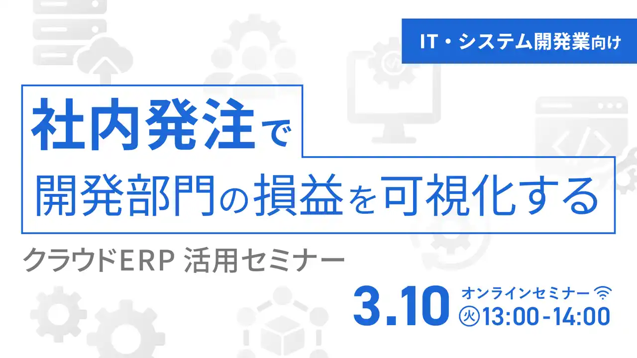 【株式会社オロ】 IT・システム開発業向け、社内発注を効率化するクラウドERP紹介セミナーを3月10日に開催
