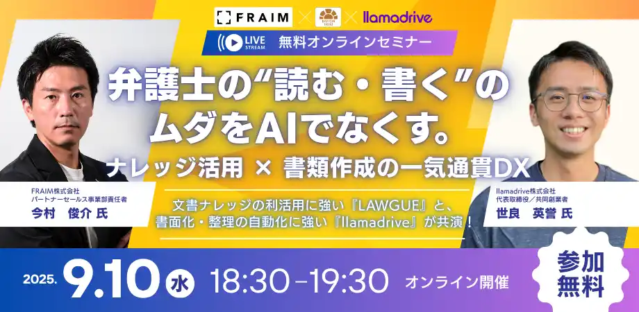 【第一法規株式会社】 【無料セミナー】「弁護士の“読む・書く”のムダをAIでなくす。ナレッジ活用 × 書類作成の一気通貫DX」開催決定！