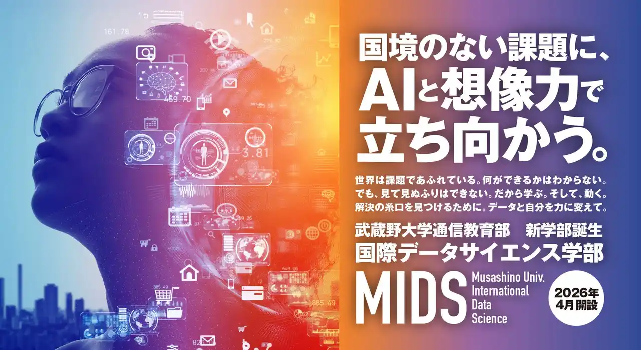 【武蔵野大学】まだ間に合う！　通信教育部国際データサイエンス学部で総合型選抜III期の出願受付を開始