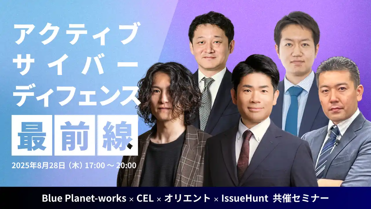 【IssueHunt株式会社】 IssueHunt株式会社、「Blue Planet-works × CEL × オリエント × IssueHunt共催セミナー 見えない敵への対抗策―アクティブ・サイバー・ディフェンス最前線」を共催