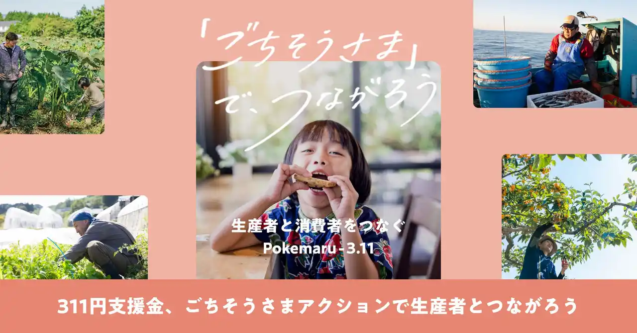 【株式会社雨風太陽】 東日本大震災から15年、ポケットマルシェが「生産者と消費者をつなぐ」2つの施策を実施