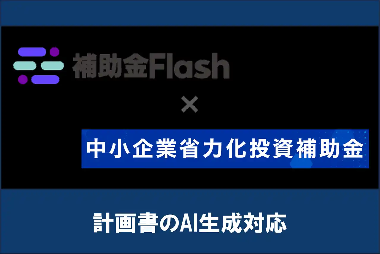 補助金Flash、第4回『中小企業省力化投資補助金(一般型)』に対応した計画書生成AI機能を提供開始