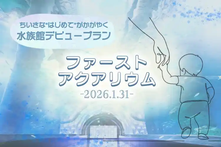 【株式会社 横浜八景島】 【マクセル アクアパーク品川】音も光もやさしい“はじめての水族館”　家族との、新しい思い出を育むひとときを。『ファーストアクアリウム』【開催日２０２６年１月３１日（土）】