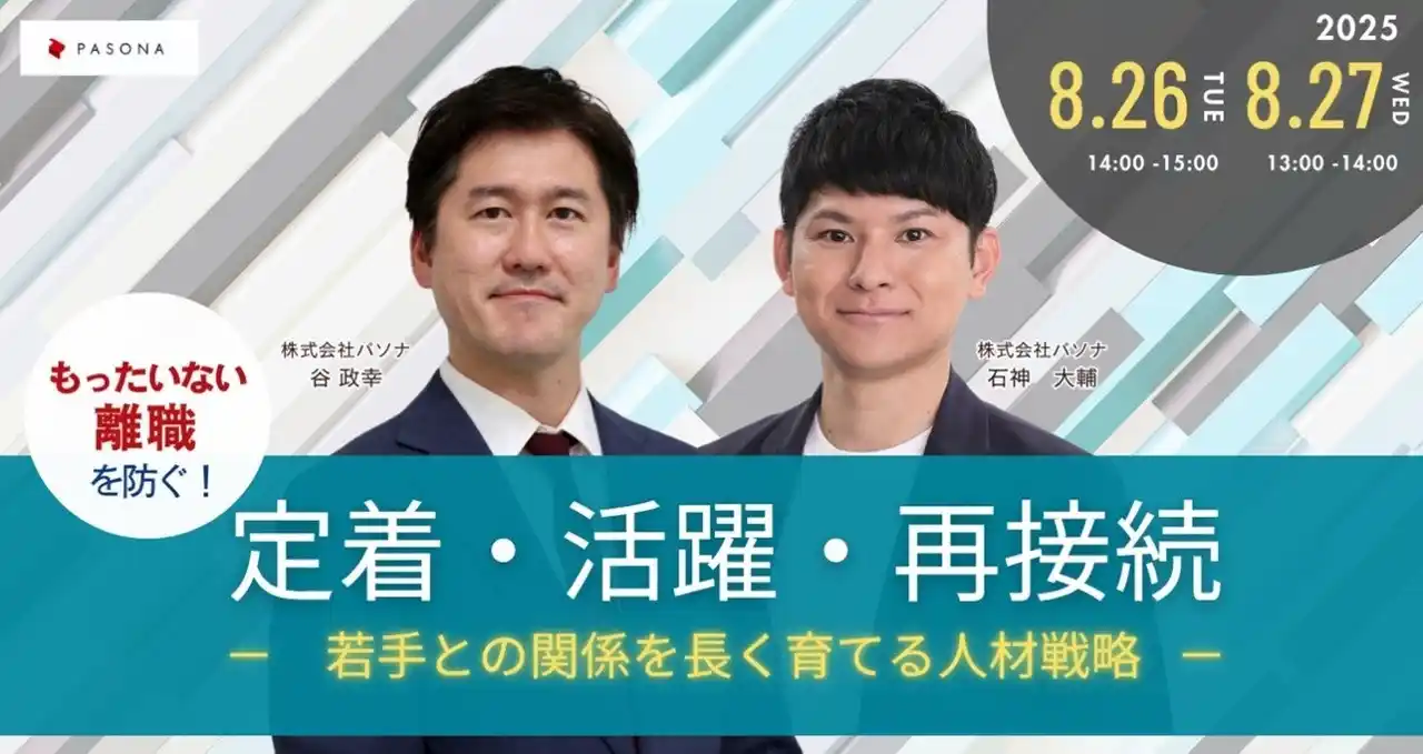 若手社員との関係を長く育てるための人事戦略ウェビナー 『”もったいない離職”を防ぐ！定着・活躍・再接続-若手との関係を長く育てる人事戦略-』 8月26日、27日開催