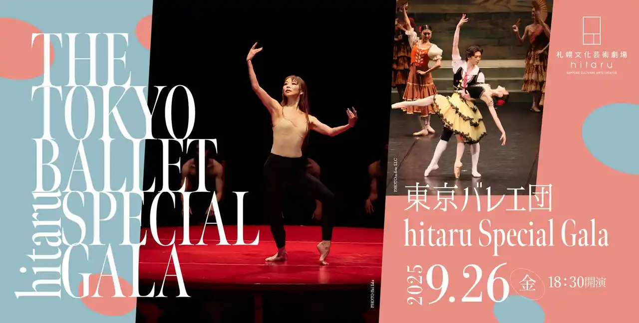 【公益財団法人札幌市芸術文化財団】 東京バレエ団 hitaru Special Gala