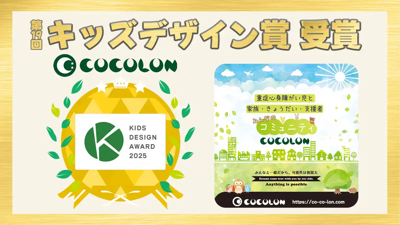 【COCOLON】重症心身障がい児と家族・きょうだい・支援者みんなのコミュニティが「第19回 キッズデザイン賞」を受賞