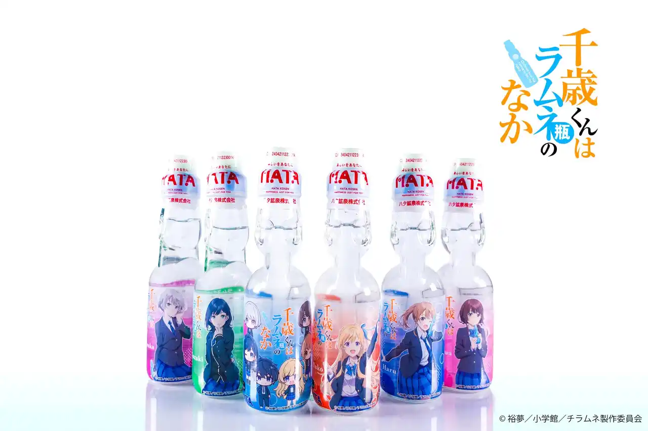 【ハタ鉱泉株式会社】 TVアニメ『千歳くんはラムネ瓶のなか』×ハタ鉱泉株式会社　コラボラムネ発売