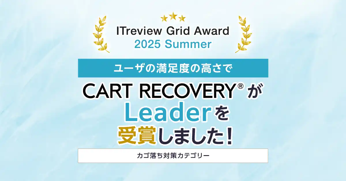 「ITreview Grid Award 2025 Summer」でカゴ落ち特化型MAツール『CART RECOVERY(R)』が受賞！