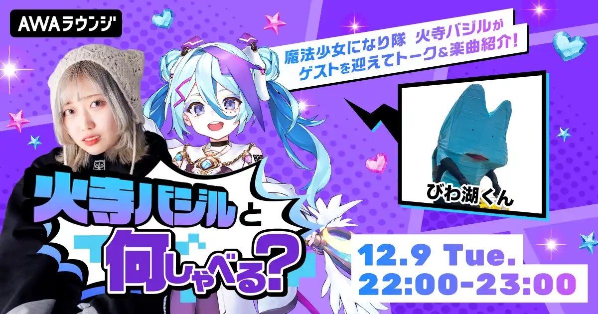 【AWA】 曲も作れる滋賀県非公認ゆるキャラ「びわ湖くん」が登場！火寺バジルによるAWAラウンジ公式番組『火寺バジルと何しゃべる？』第4回開催