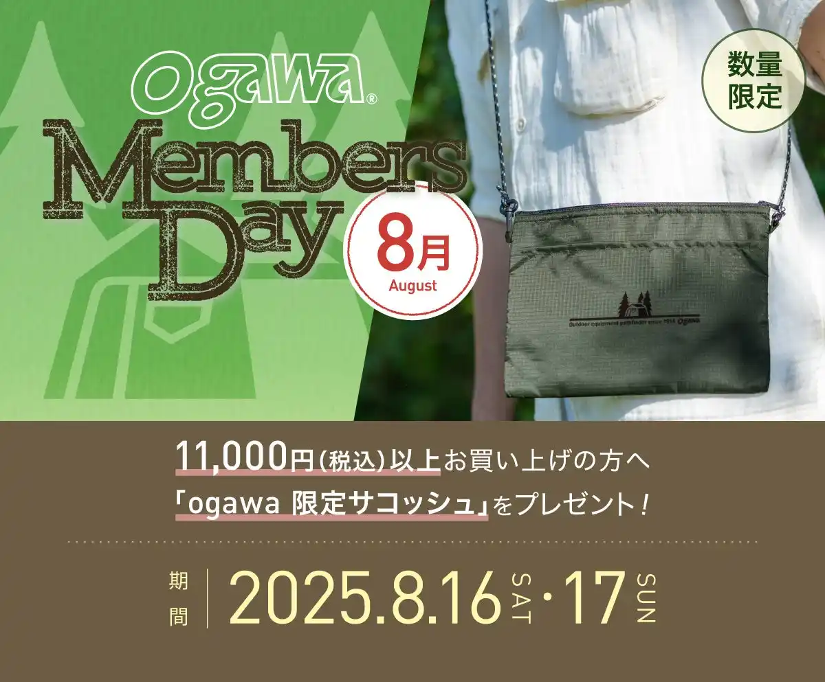 【キャンパルジャパン株式会社】 8/16(土)・17(日)はogawaMEMBERS DAY！8月はロゴ入りサコッシュプレゼント！