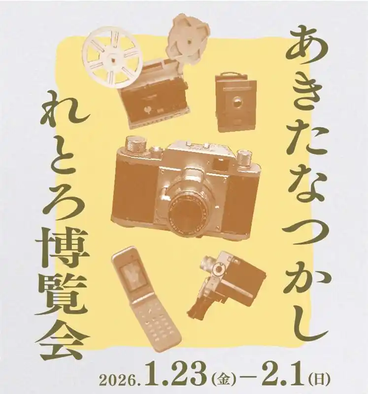 【秋田市】 あきたなつかしれとろ博覧会 第3回 テーマ「うつす」　開催！