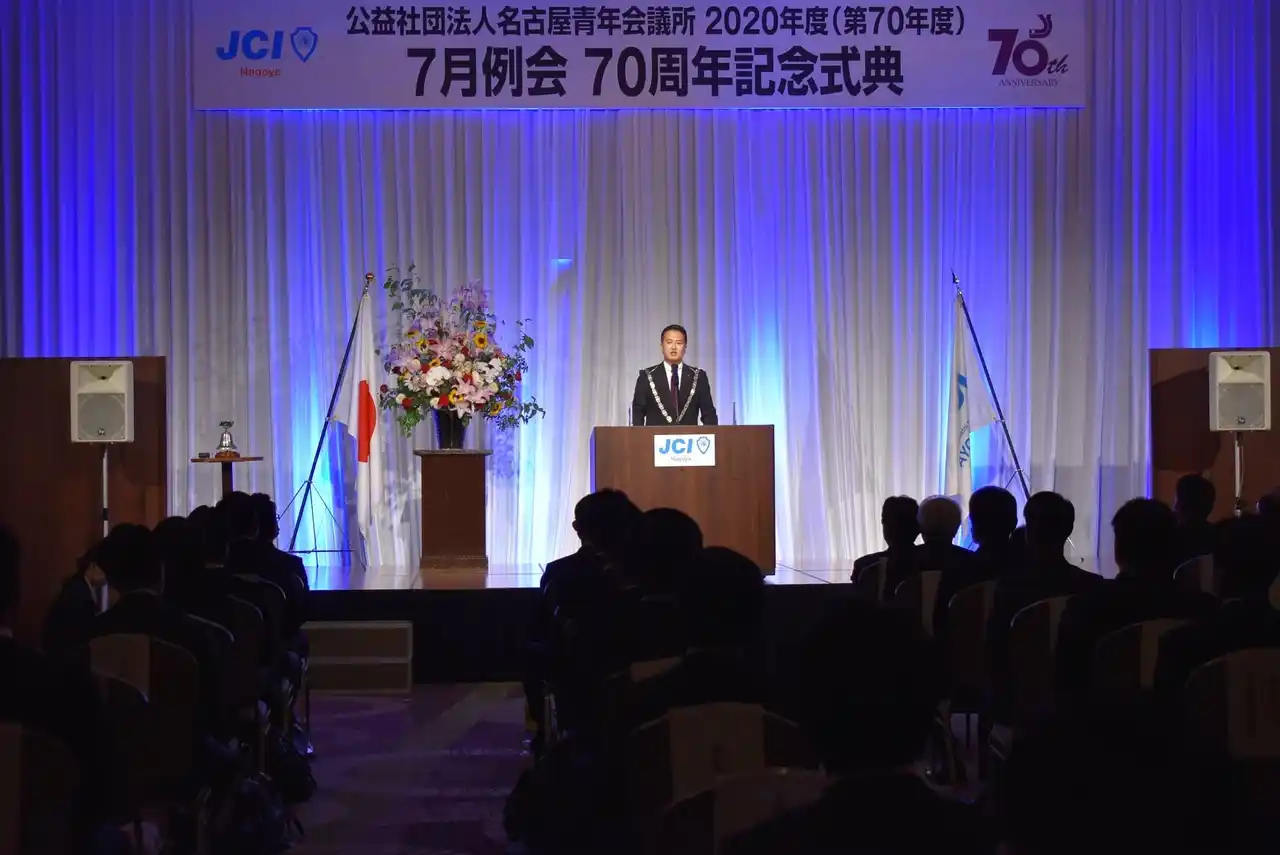 【公益社団法人名古屋青年会議所】 【周年】9月例会 名古屋JC創立75周年記念式典 開催のご案内