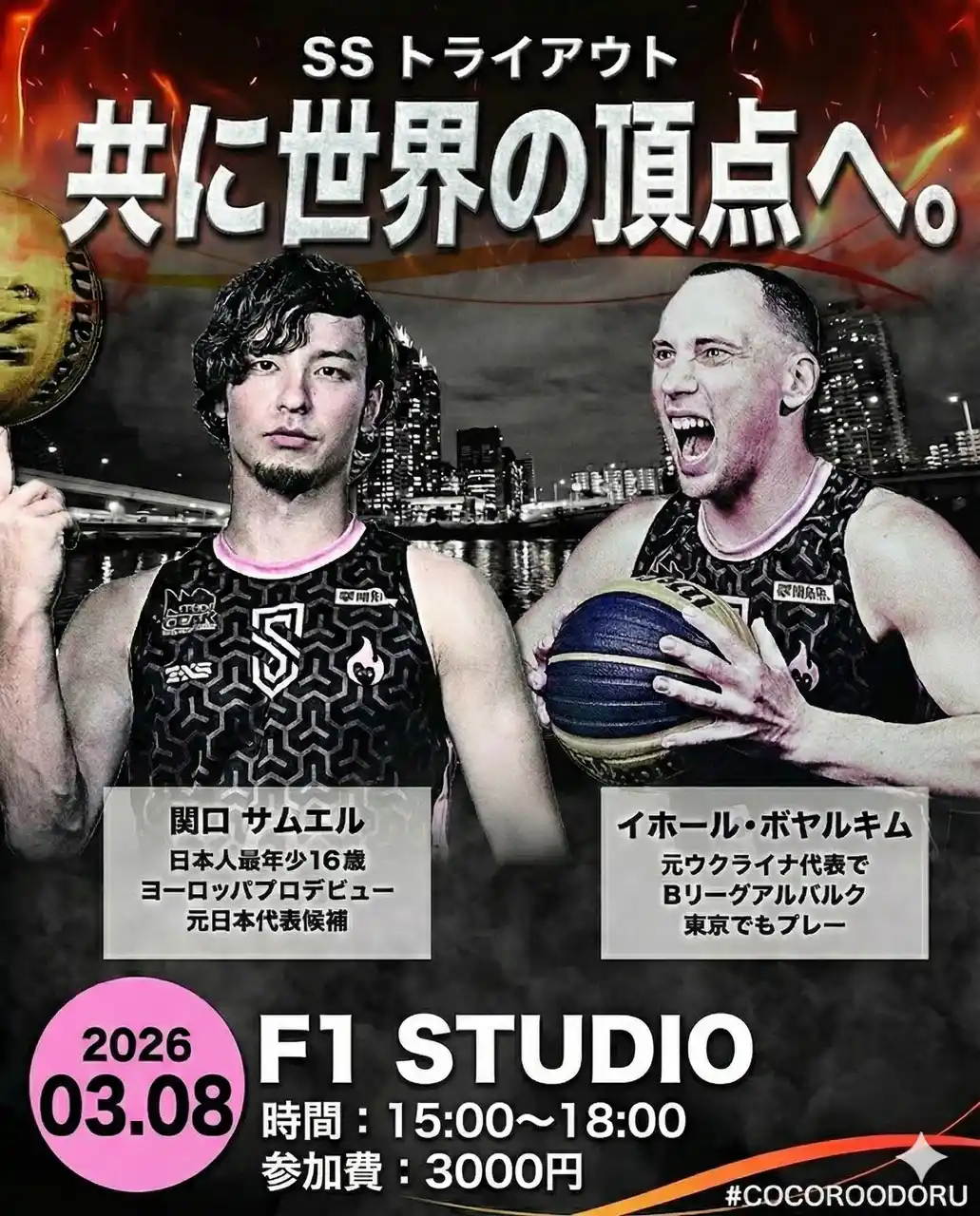 【WorldTour出場】世界一を目指すプロ3x3バスケクラブTEAM SS 2026シーズントライアウト開催。
