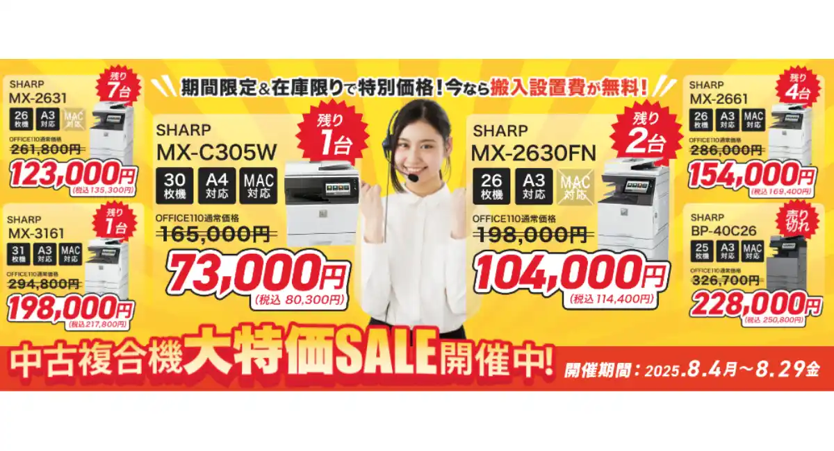 【最大51％オフ】OFFICE110が「8月限定 中古複合機キャンペーン」を開催