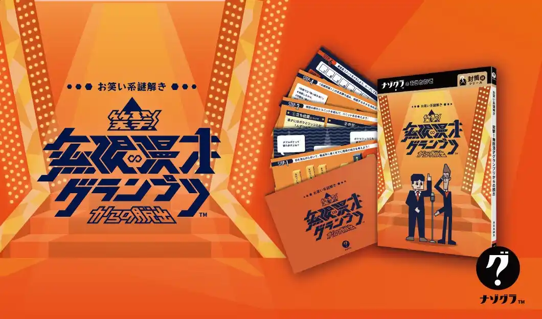 【謎解きゲーム】『笑撃！無限漫才グランプリからの脱出』が発売！時間を巻き戻して優勝を目指せ!!