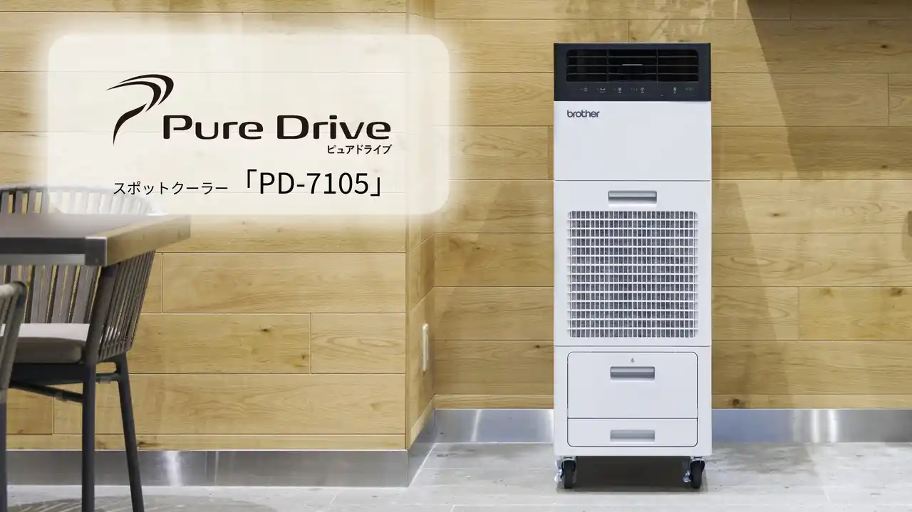 【ブラザー販売株式会社】 ブラザー、デザイン性を高めたスポットクーラー「PD-7105」新発売
